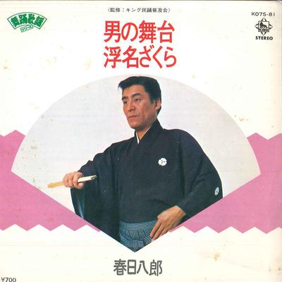 7-дюймовая пластинка ХАЧИРО КАСУГА - Otoko no butai / Ukina zaku ra K07S81 KING 1980 Япония Японская Энка Б/У