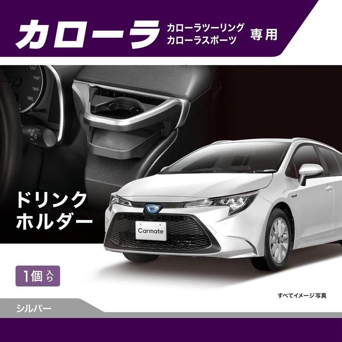 Carmate Vehicle Drink Holder Corolla/Corolla Touring/Corolla Sport NZ811 Silver