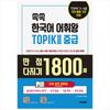 Ssokssok Korean Vocabulary King TOPIK 2 Intermediate Word Dictionary Workbook - 1800 Questions To Improve Your Perfect Score