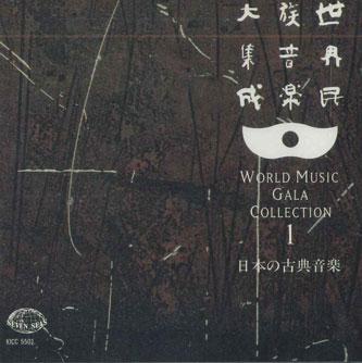 CD РАЗНЫЕ ИСПОЛНИТЕЛИ - World Music Gala Collection 1 Nihon KICC5501 KING Japan Мировая музыка Б/У
