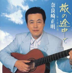CD МАСААКИ НАРАСАКИ КЁДЗИ РЭЙ РЮТАР Табиноточудеаюми дзэ додзё SVCA9 Япония Японская Энка Б/У