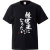Minami Funny Want To Be the Now Is the Time To Stand I Will Be the Japanese Funny Short Sleeve Black S Size Horie's T-Shirt "I Savior. Seriously." Up.