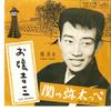 7inch Record YUKIO HASHI - Ojyou Kichisa / Seki No Yatappe VS1145 VICTOR 1963 Japan Japanese Enka Used