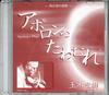 CD TAMAKI HIROKI  Aporonnotawamure ARCHS2001  Japan New Age  Easy Listening Used