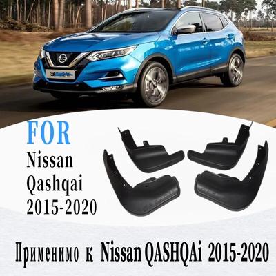 Брызговики для Nissan QASHQAi, брызговики Fender QASHQAi, брызговики, крылья, автомобильные аксессуары, auto styline, 4 шт., 2015-