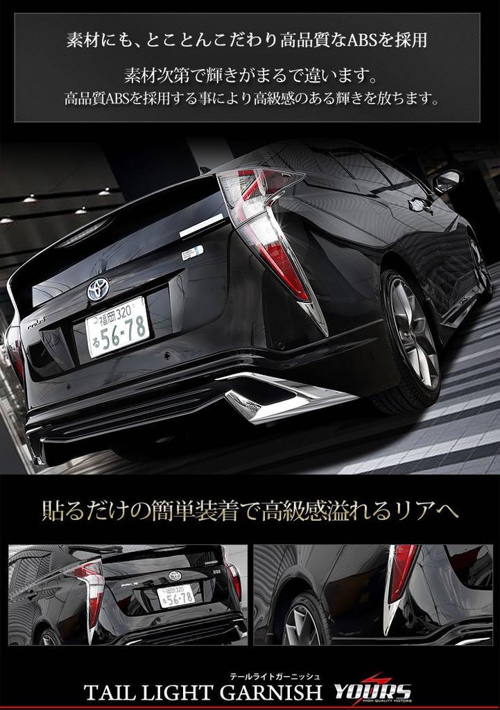 Prius 50 Series Taillight Garnish ZVW50 ZVW51 ZVW55 S YOURS (Early Model) (2 Pieces) [Material ABS] yh707-5606 [2]