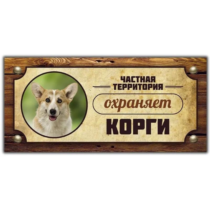 Предупреждающий знак «Овчарка Акита-ину», Табличка на забор/дверь 30x15 см