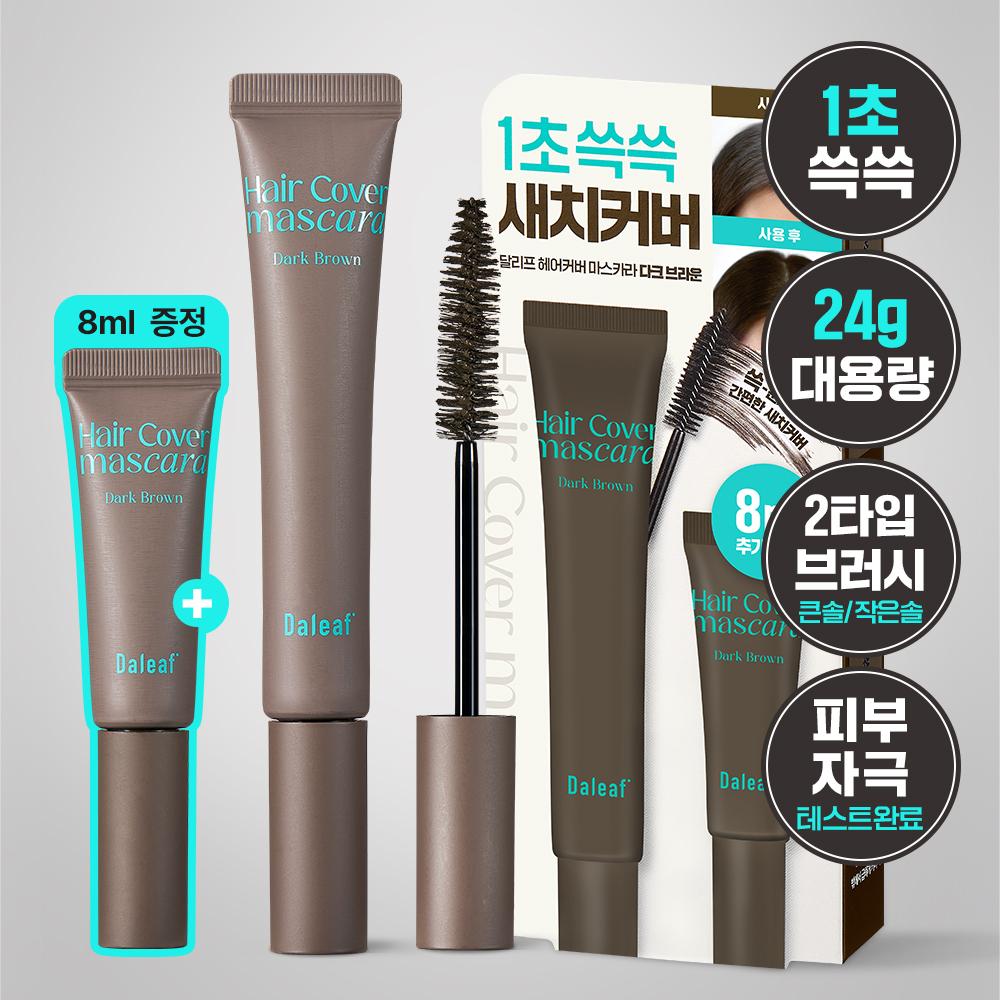 Daleaf Glam Hair Cover Mascara 16г Темно-коричневый Акция (+8 г туши для седых волос в подарок)
