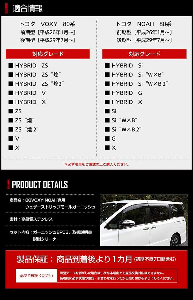 80 Series Noah Voxy Model Exclusive Weather Strip Mould Garnish 8PCS Stainless 80 NOAH VOXY Toyota TOYOTA S YOURS Early/Late [Material Steel]