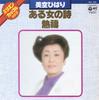 7-дюймовая пластинка HIBARI MISORA - Песня одной женщины / Жаркий ино NK55 COLUMBIA 1977 Япония Японская поп/рок Б/у