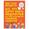 Moye Telo Menyayetsya / Knigi Dlya Detey Pro ETO/ My Body Is Changing / Books for Children About THIS