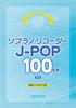Вы можете воспроизвести эту коллекцию из 100 песен для блокфлейты сопрано с нотами под названием фуригана J-POP [новое издание]