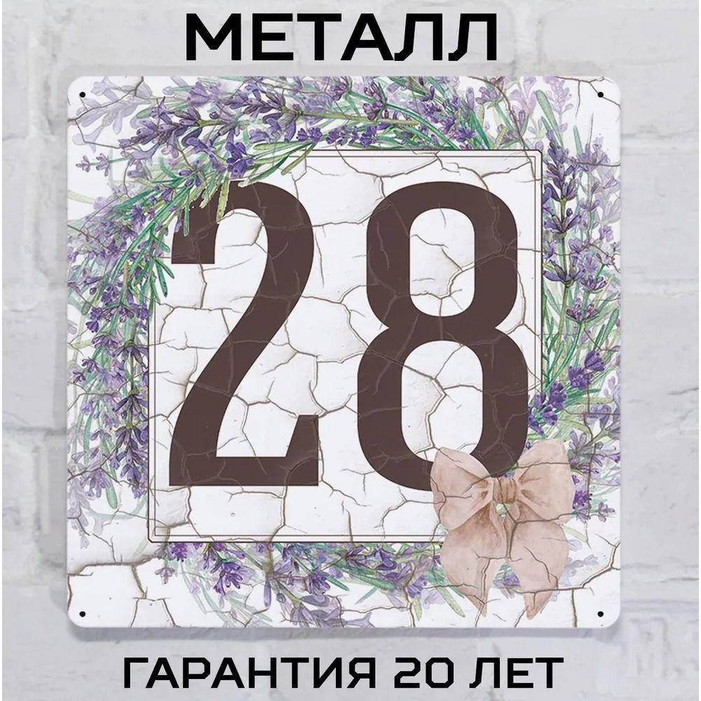 Металлическая табличка с номером дома Прованский стиль Лаванда 6 20x20 см
