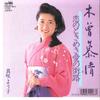 7inch Record YOKO MASAKI - Kiso Bojo / Koi No Tokimeki Ai No M CWA452 CROWN 1988 Japan Japanese Pop/Rock Used