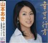 CD AKI YAMAMOTO - Shiawasenoyukue KICM30085PROMO Japan ObiJapanese Enka Used