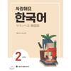 Центр издательств и культуры Сеульского национального университета Love You Корейская книга для студентов 2-го курса