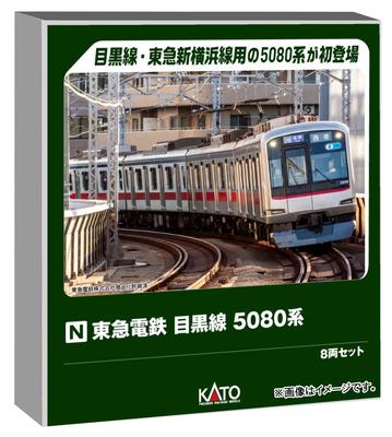 KATO Модель поезда Tokyu Corporation Meguro Line Серия 5080, 8 вагонов, Масштаб N, 10-1458