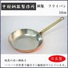 Nakamuradouki Copperware Factory Copper Frying Pan 24cm