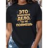 Женская футболка с чистым русским золотым текстовым принтом, мягкая, с круглым вырезом, повседневная, летняя, дышащая, для ежедневного ношения