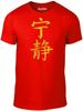 Мужская футболка Chinese Serenity - Подарок-шутка Кунг-фу Китай Боевые искусства ТВ Фильм