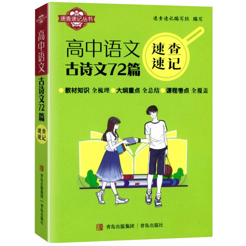 High School Chinese Classics Quick Reference