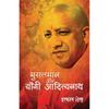 Musalman aur Yogi Adityanath Musalman aur Yogi Adityanath