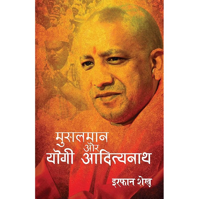 Musalman aur Yogi Adityanath Musalman aur Yogi Adityanath