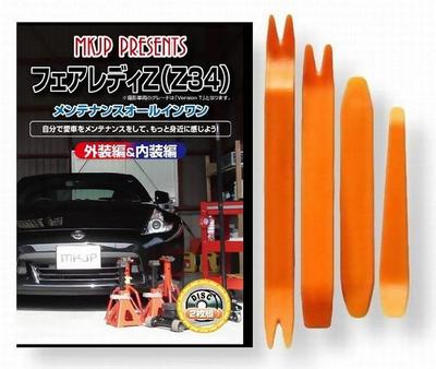 Nissan Fairlady Z34 DVD по обслуживанию, Снятие элементов интерьера и экстерьера, Набор инструментов из 4 предметов, Совместим с [Маленьким Монстром], В комплекте бонус для смартфона, C026