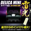 YOURS Светодиодная лампа подсветки номера для автомобиля Delica Mini Специальная конструкция Номер