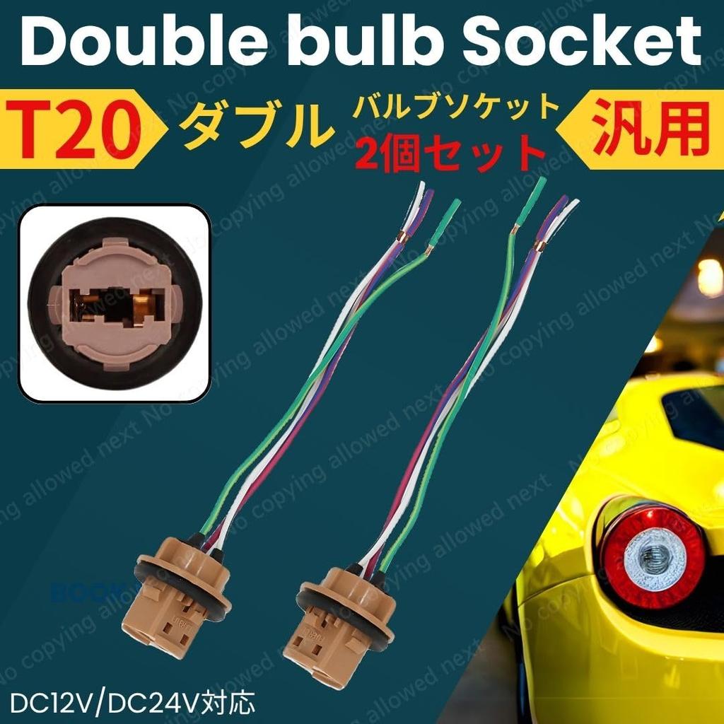 T20 Double Bulb Socket, Universal 2-Piece Set, Waterproof, DC /24V Compatible, Auto Parts, LED Repair, Automotive Wiring Connector