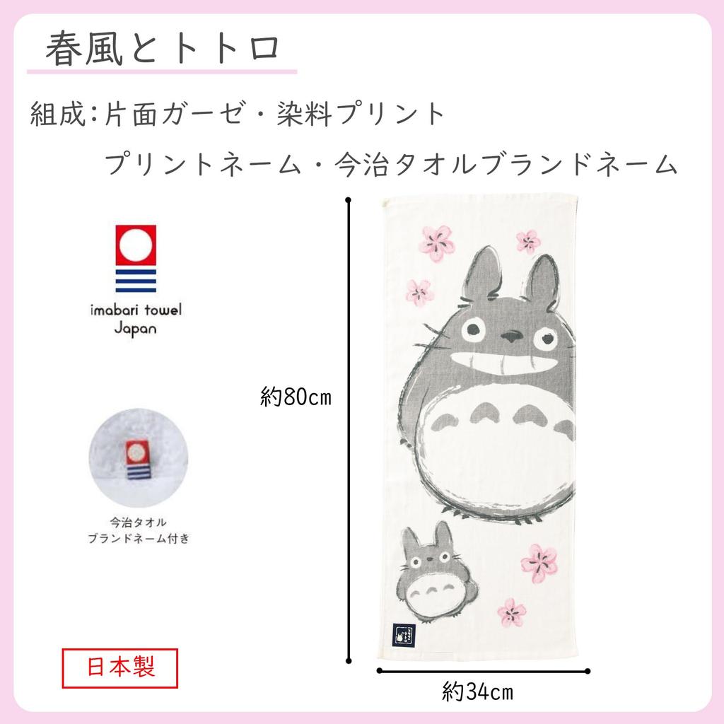STUDIO GHIBLI Marushin Лицо Мой сосед Примерно 34 x Весенний бриз и Сделано в Имабари Марля 1005021900 Полотенце, Тоторо, 80см, Тоторо, Япония,