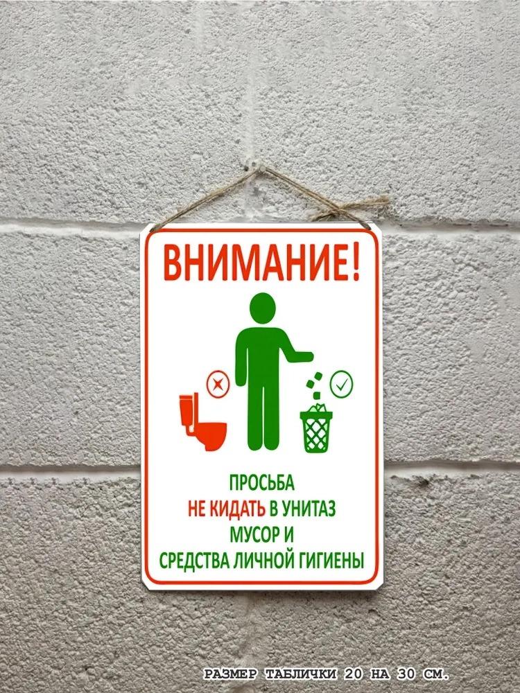 Не бросайте мусор и средства гигиены в унитаз, металлический знак