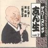 CD KOKONTEI SHINSHO - Very Best Of Shinsho Vol.7 OCD43007 KING Japan Japanese Comedy/Spoken Word Used