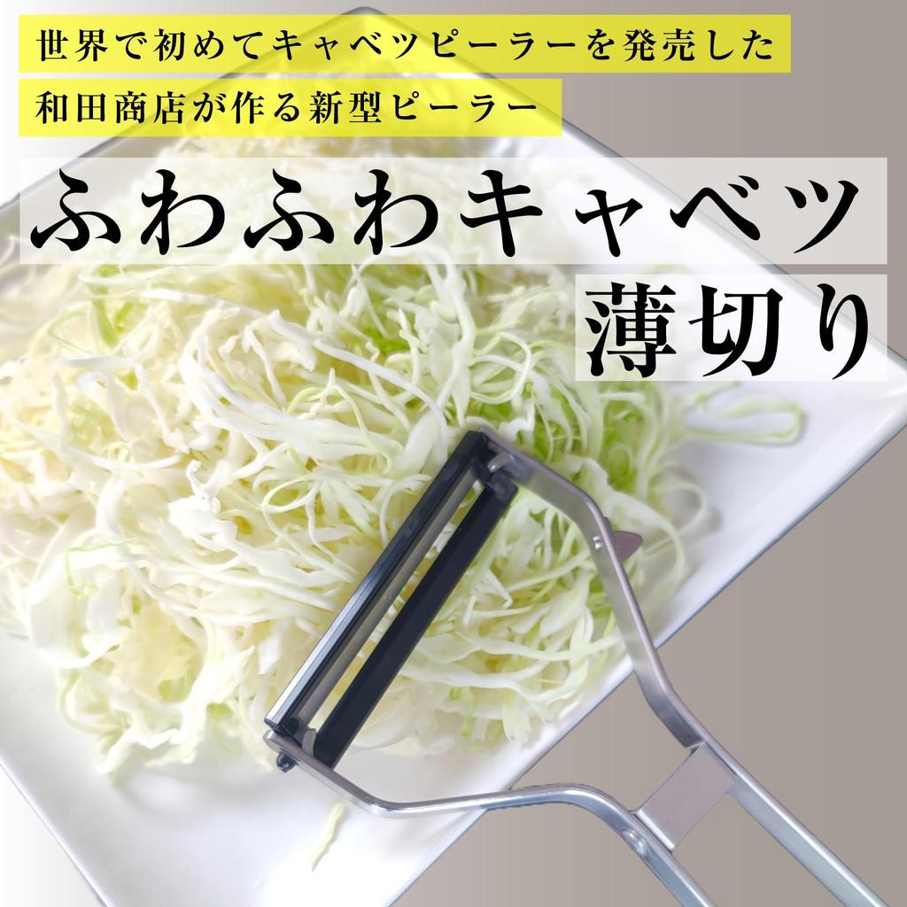 Wada Shoten Pro Peeler a professional cabbage peeler for thinly shredding and peeling successor 2025 Z, cabbage. [AIR3 model, model]