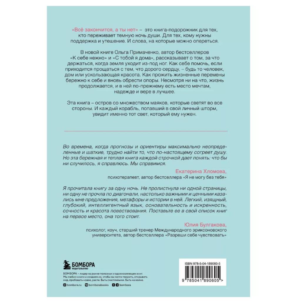 Everything Will End, But Not You: A Book of Strength, Comfort, and Support/Vso Zakonchitsya, a Ty Net. Kniga Sily, Utesheniya I Podderzhki