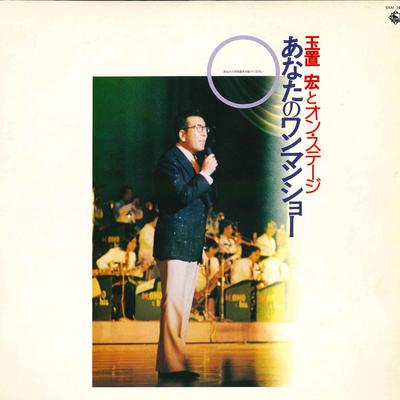 Виниловая пластинка HIROSHI TAMAKI - Hiroshi Tamaki and On Stage / Your SKM1400 KING 1977 Япония Поп Б/у