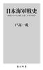 Военная история японского флота: Русско-японская, китайско-японская и Тихоокеанская войны с точки зрения морских сражений (Кадокава Синсё)