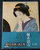 [USED] Complete Collection of Modern Japanese Beauty Paintings by Zeniki Kiyokata, Japanese Paintings