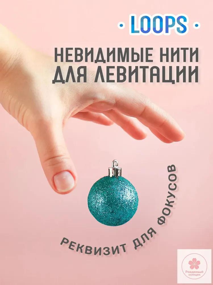 Левитация нити - реквизит для сценического выступления