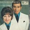 7-дюймовая пластинка HIDEO OKI, YOSHIKO NINOMIYA - Anatato watashi no machida kara / K KA390 MINORUPHONE Япония Японская Энка Б/У