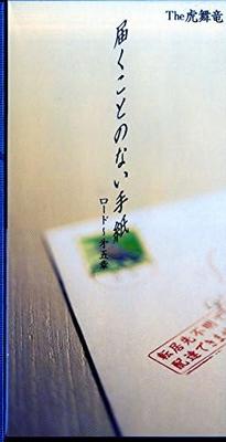 CD TORAMAIRYU, GEORGE TAKAHASHI, JUN I - Недоставленное письмо -load dai PHDL1095 Япония Японская поп/рок Б/У
