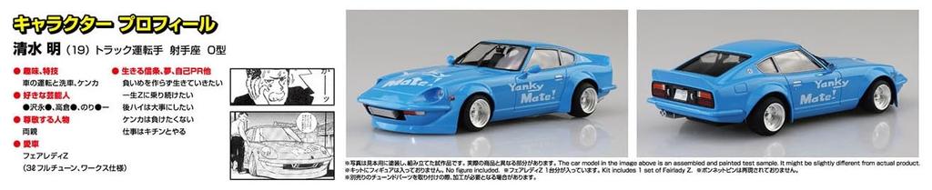 Пластиковая модель Aoshima Bunka Kyozai серии Z ShakotanBoogie No.2 Akira's 1/24 (Машина)