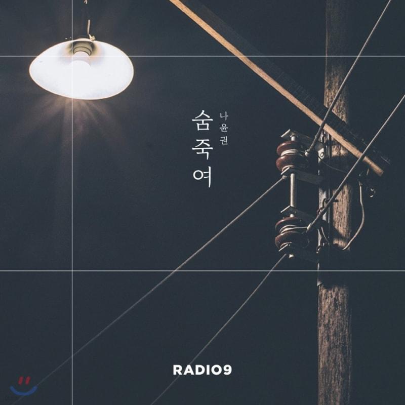 Radio Nine - Hold Your Breath (With Na Yoon Kwon)