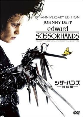 DVD ТИМ БЕРТОН, ДЖОННИ ДЕПП, ВАЙНОНА РАЙД - Эдвард руки-ножницы (Специальное издание FXBDC1867 Японские фильмы и DVD Б/У