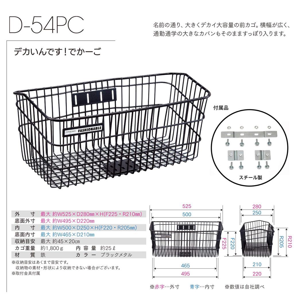 Sentan Dekaindesu DeCargo Bicycle Front Basket with Mounting Black Metal Brackets, D-54PC,
