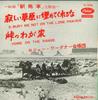 7inch Record ROGER WAGNER CHORALE - O, Bury Me Not On The Lone Prairie  7C5003 CAPITOL RECORDS Japan Soundtracks & Musicals Used