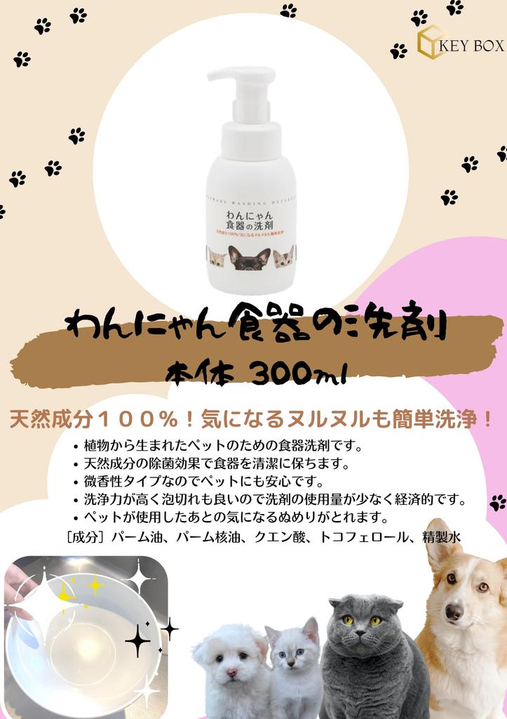 Wanyan Dish Detergent Main Unit Pump 300ml Pet Dish Detergent Foam Type Natural Ingredients Dog Cat Key Box Original Comes with Expiration Date