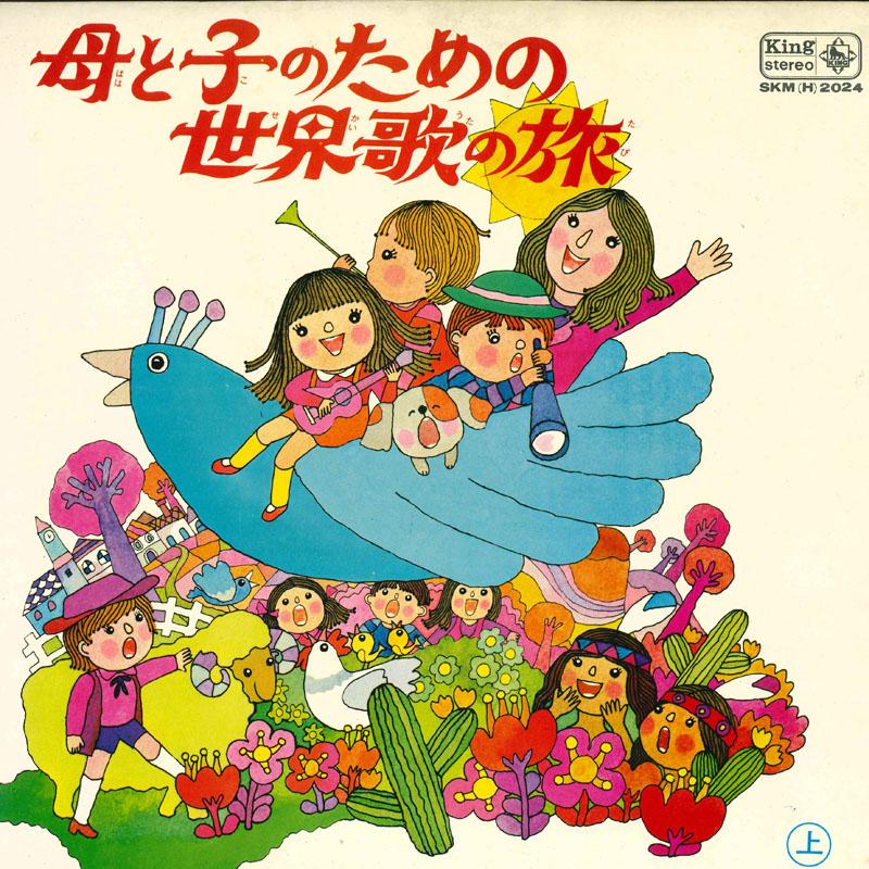 LP Record VARIOUS - Hahatoko No Tame No Sekai Ka No Tab SKM2024 KING RECORDS Japan Children's Used