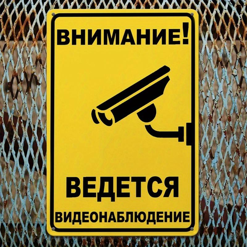 D Flat  Hour Surveillance Security Warning Sign  Humorous Russian PhraseDurable Tinplate Metal No Trespassing Notice