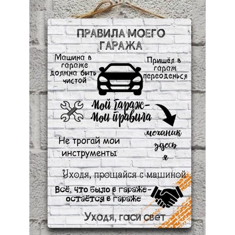 Металлическая табличка «Правила гаража», Подарок дедушке 23 февраля 20x30см